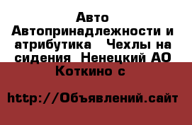Авто Автопринадлежности и атрибутика - Чехлы на сидения. Ненецкий АО,Коткино с.